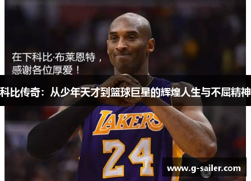 科比传奇：从少年天才到篮球巨星的辉煌人生与不屈精神