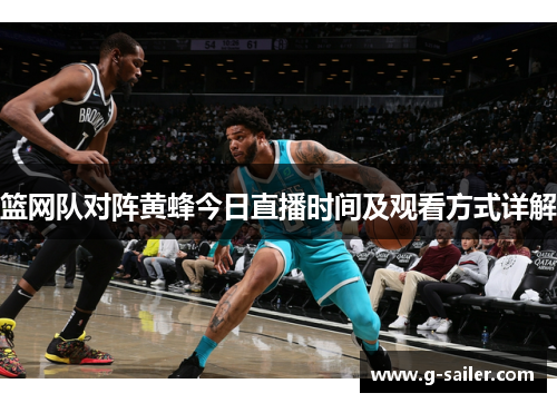 篮网队对阵黄蜂今日直播时间及观看方式详解