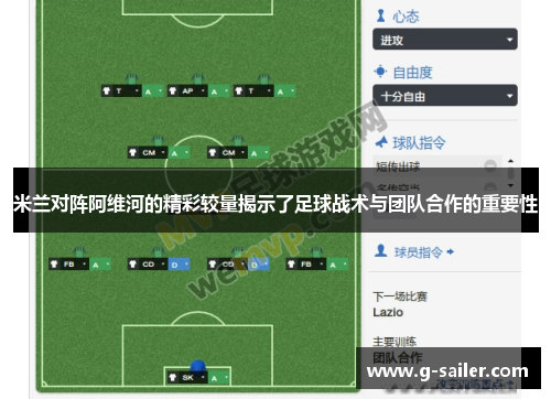 米兰对阵阿维河的精彩较量揭示了足球战术与团队合作的重要性