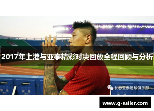 2017年上港与亚泰精彩对决回放全程回顾与分析