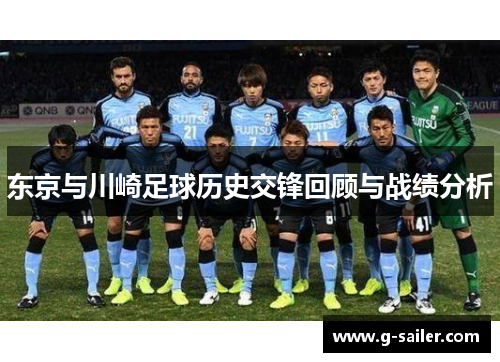 东京与川崎足球历史交锋回顾与战绩分析