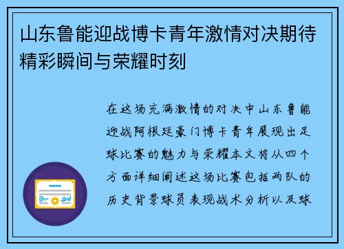 山东鲁能迎战博卡青年激情对决期待精彩瞬间与荣耀时刻