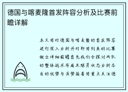 德国与喀麦隆首发阵容分析及比赛前瞻详解
