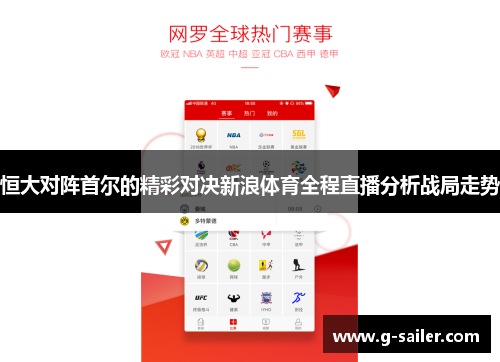 恒大对阵首尔的精彩对决新浪体育全程直播分析战局走势