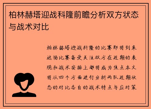 柏林赫塔迎战科隆前瞻分析双方状态与战术对比