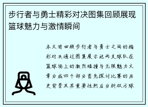 步行者与勇士精彩对决图集回顾展现篮球魅力与激情瞬间