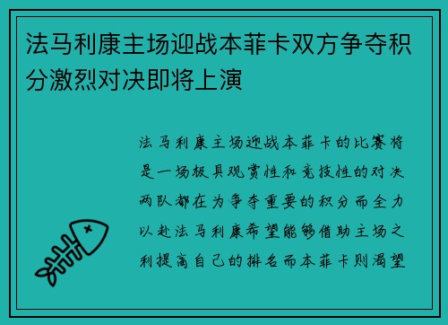 法马利康主场迎战本菲卡双方争夺积分激烈对决即将上演
