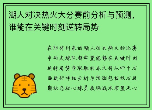 湖人对决热火大分赛前分析与预测，谁能在关键时刻逆转局势