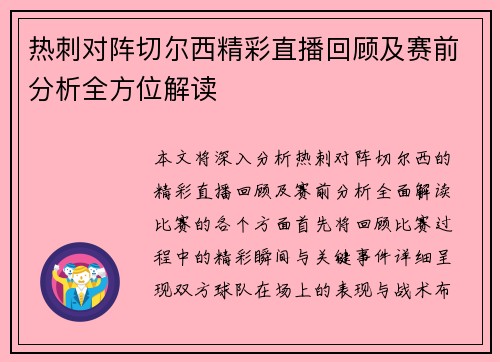 热刺对阵切尔西精彩直播回顾及赛前分析全方位解读