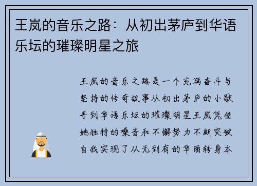 王岚的音乐之路：从初出茅庐到华语乐坛的璀璨明星之旅