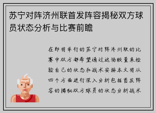 苏宁对阵济州联首发阵容揭秘双方球员状态分析与比赛前瞻