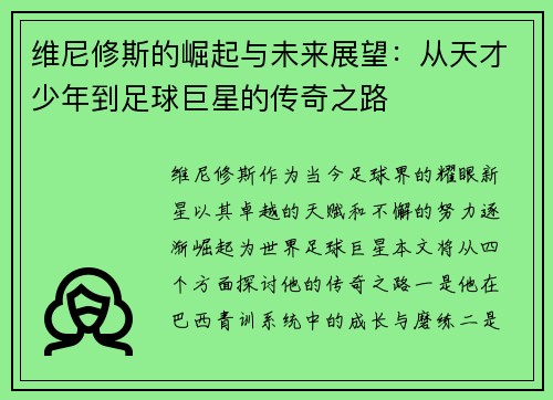 维尼修斯的崛起与未来展望：从天才少年到足球巨星的传奇之路