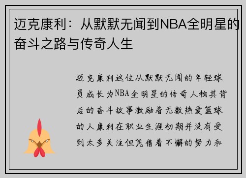 迈克康利：从默默无闻到NBA全明星的奋斗之路与传奇人生