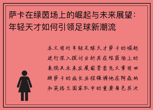 萨卡在绿茵场上的崛起与未来展望：年轻天才如何引领足球新潮流