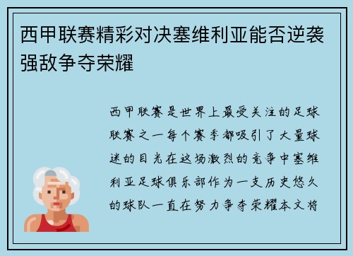 西甲联赛精彩对决塞维利亚能否逆袭强敌争夺荣耀