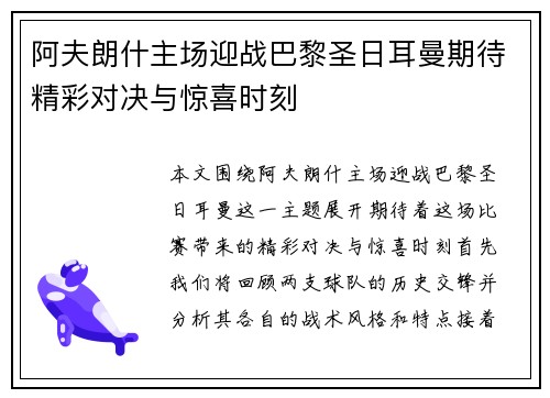 阿夫朗什主场迎战巴黎圣日耳曼期待精彩对决与惊喜时刻