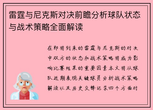 雷霆与尼克斯对决前瞻分析球队状态与战术策略全面解读