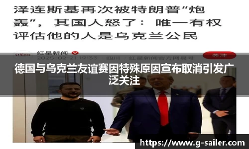 小艾电竞德国与乌克兰友谊赛因特殊原因宣布取消引发广泛关注