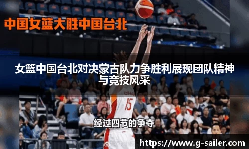 小艾电竞女篮中国台北对决蒙古队力争胜利展现团队精神与竞技风采