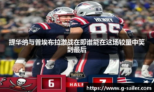 小艾电竞提华纳与普埃布拉激战在即谁能在这场较量中笑到最后