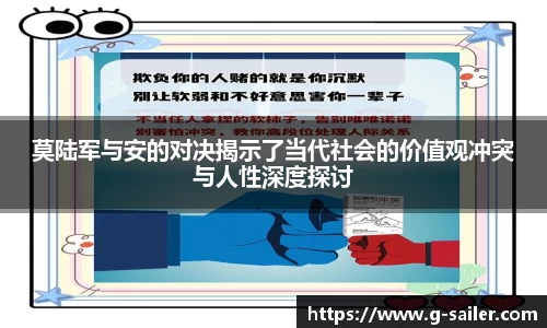 小艾电竞莫陆军与安的对决揭示了当代社会的价值观冲突与人性深度探讨