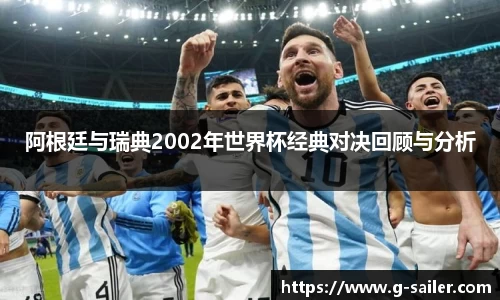 小艾电竞阿根廷与瑞典2002年世界杯经典对决回顾与分析
