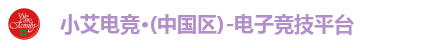 小艾电竞